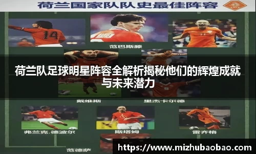 荷兰队足球明星阵容全解析揭秘他们的辉煌成就与未来潜力