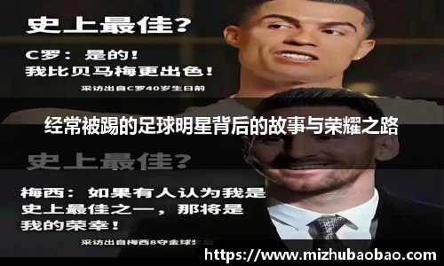 经常被踢的足球明星背后的故事与荣耀之路