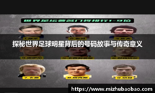 探秘世界足球明星背后的号码故事与传奇意义