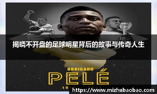 揭晓不开盘的足球明星背后的故事与传奇人生