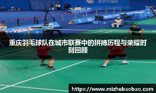 重庆羽毛球队在城市联赛中的拼搏历程与荣耀时刻回顾