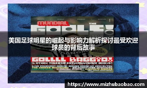 美国足球明星的崛起与影响力解析探讨最受欢迎球员的背后故事