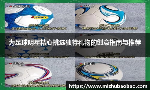 为足球明星精心挑选独特礼物的创意指南与推荐