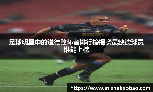 足球明星中的道德败坏者排行榜揭晓最缺德球员谁能上榜