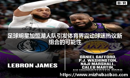 足球明星加盟湖人队引发体育界震动球迷热议新组合的可能性